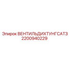 Комплект уплотнений клапана 2200940229 для гидросистем буровых станков Epiroc