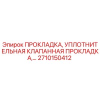 2710150412 ПРОКЛАДКА, УПЛОТНИТЕЛЬНАЯ КЛАПАННАЯ ПРОКЛАДКА Epiroc