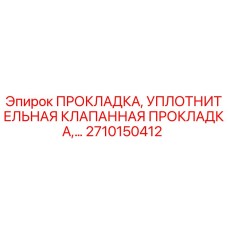 2710150412 ПРОКЛАДКА, УПЛОТНИТЕЛЬНАЯ КЛАПАННАЯ ПРОКЛАДКА Epiroc