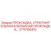 2710150412 ПРОКЛАДКА, УПЛОТНИТЕЛЬНАЯ КЛАПАННАЯ ПРОКЛАДКА Epiroc
