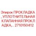 2710150412 ПРОКЛАДКА, УПЛОТНИТЕЛЬНАЯ КЛАПАННАЯ ПРОКЛАДКА Epiroc
