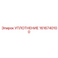 1616740100 УПЛОТНЕНИЕ Epiroc