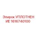 1616740100 УПЛОТНЕНИЕ Epiroc