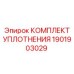 1901903029 КОМПЛЕКТ УПЛОТНЕНИЯ Epiroc