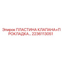 2236113051 ПЛАСТИНА КЛАПАНА+ПРОКЛАДКА Epiroc