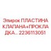 Пластина клапана с прокладкой для гидравлики артикул 2236113051