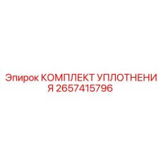 2657415796 КОМПЛЕКТ УПЛОТНЕНИЯ Epiroc