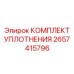 2657415796 КОМПЛЕКТ УПЛОТНЕНИЯ Epiroc