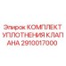 Фото комплекта уплотнения клапана Epiroc 2910017000 с различными уплотнительными элементами