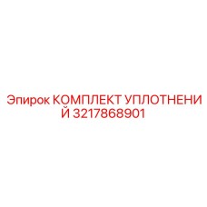 3217868901 КОМПЛЕКТ УПЛОТНЕНИЙ | Epiroc