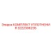 3222306235 КОМПЛЕКТ УПЛОТНЕНИЯ Epiroc