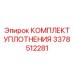 3378512281 КОМПЛЕКТ УПЛОТНЕНИЯ - Epiroc