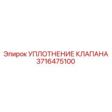 Уплотнительный комплект клапана Epiroc 3716475100