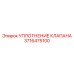 Уплотнительный комплект клапана Epiroc 3716475100