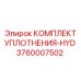 Уплотнительный набор клапанных блоков Epiroc 3760007502