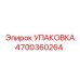 4700360264 УПАКОВКА Epiroc