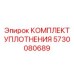 5730080689 КОМПЛЕКТ УПЛОТНЕНИЯ Epiroc