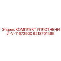 6218701465 КОМПЛЕКТ УПЛОТНЕНИЙ-V-11672900 Epiroc