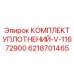 6218701465 КОМПЛЕКТ УПЛОТНЕНИЙ-V-11672900 Epiroc