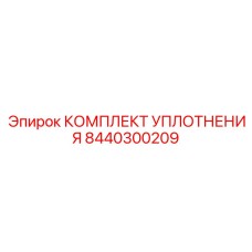 8440300209 КОМПЛЕКТ УПЛОТНЕНИЯ Epiroc