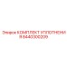8440300209 КОМПЛЕКТ УПЛОТНЕНИЯ Epiroc