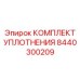 8440300209 КОМПЛЕКТ УПЛОТНЕНИЯ Epiroc