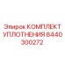 8440300272 КОМПЛЕКТ УПЛОТНЕНИЯ Epiroc