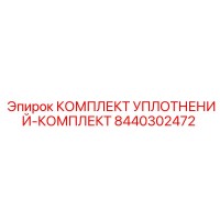8440302472 КОМПЛЕКТ УПЛОТНЕНИЙ-КОМПЛЕКТ Epiroc