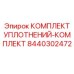 8440302472 КОМПЛЕКТ УПЛОТНЕНИЙ-КОМПЛЕКТ Epiroc
