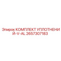 2657307183 КОМПЛЕКТ УПЛОТНЕНИЙ-V-AL Epiroc