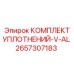 2657307183 КОМПЛЕКТ УПЛОТНЕНИЙ-V-AL Epiroc