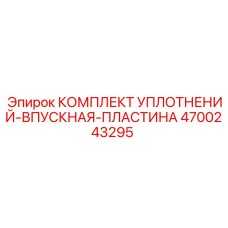 4700243295 КОМПЛЕКТ УПЛОТНЕНИЙ-ВПУСКНАЯ-ПЛАСТИНА Epiroc