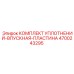 4700243295 КОМПЛЕКТ УПЛОТНЕНИЙ-ВПУСКНАЯ-ПЛАСТИНА Epiroc