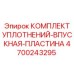 4700243295 КОМПЛЕКТ УПЛОТНЕНИЙ-ВПУСКНАЯ-ПЛАСТИНА Epiroc