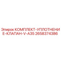 2658374386 КОМПЛЕКТ-УПЛОТНЕНИЕ-КЛАПАН-V-A35 Epiroc