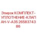 Оригинальный комплект уплотнения клапана V-A35 арт.2658374386 Epiroc