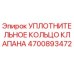 Оригинальное уплотнение клапана 4700893472 для техники Epiroc