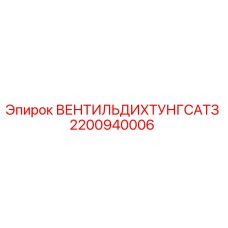 Оригинальное уплотнение ВЕНТИЛЬ ДИХТУНГ САТЗ 2200940006 для буровых станков Epiroc