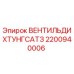 Оригинальное уплотнение ВЕНТИЛЬ ДИХТУНГ САТЗ 2200940006 для буровых станков Epiroc