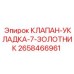 Ремкомплект для клапана-укладки артикул 2658466961 Epiroc