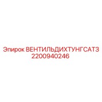 2200940246 ВЕНТИЛЬ ДИХТУНГ САТЗ Epiroc
