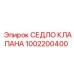 1002200400 СЕДЛО КЛАПАНА Epiroc