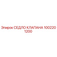 1002201200 СЕДЛО КЛАПАНА Epiroc