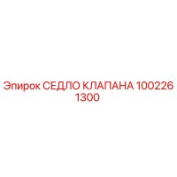 1002261300 СЕДЛО КЛАПАНА Epiroc
