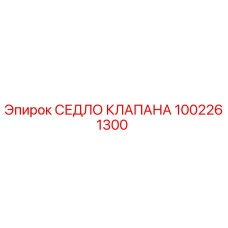 1002261300 СЕДЛО КЛАПАНА Epiroc