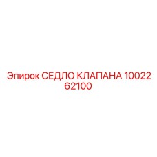 1002262100 СЕДЛО КЛАПАНА Epiroc