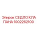 1002262100 СЕДЛО КЛАПАНА Epiroc