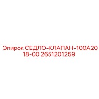 2651201259 СЕДЛО-КЛАПАН-100A2018-00 Epiroc