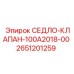2651201259 СЕДЛО-КЛАПАН-100A2018-00 Epiroc