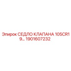 Седловой компонент клапана для буровых станков Epiroc